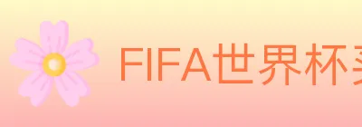FIFA世界杯买球入口 logo